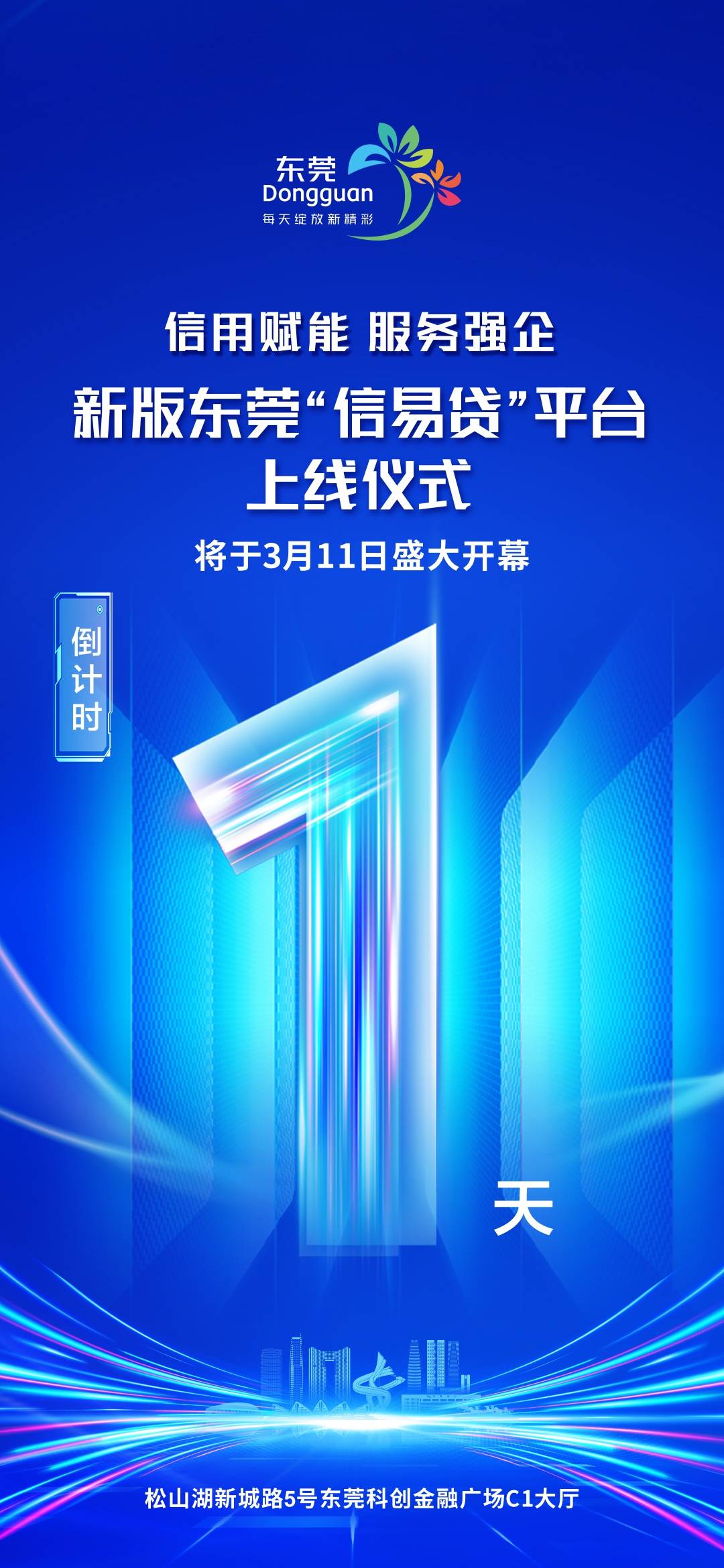 新版东莞“信易贷”平台明日上线！