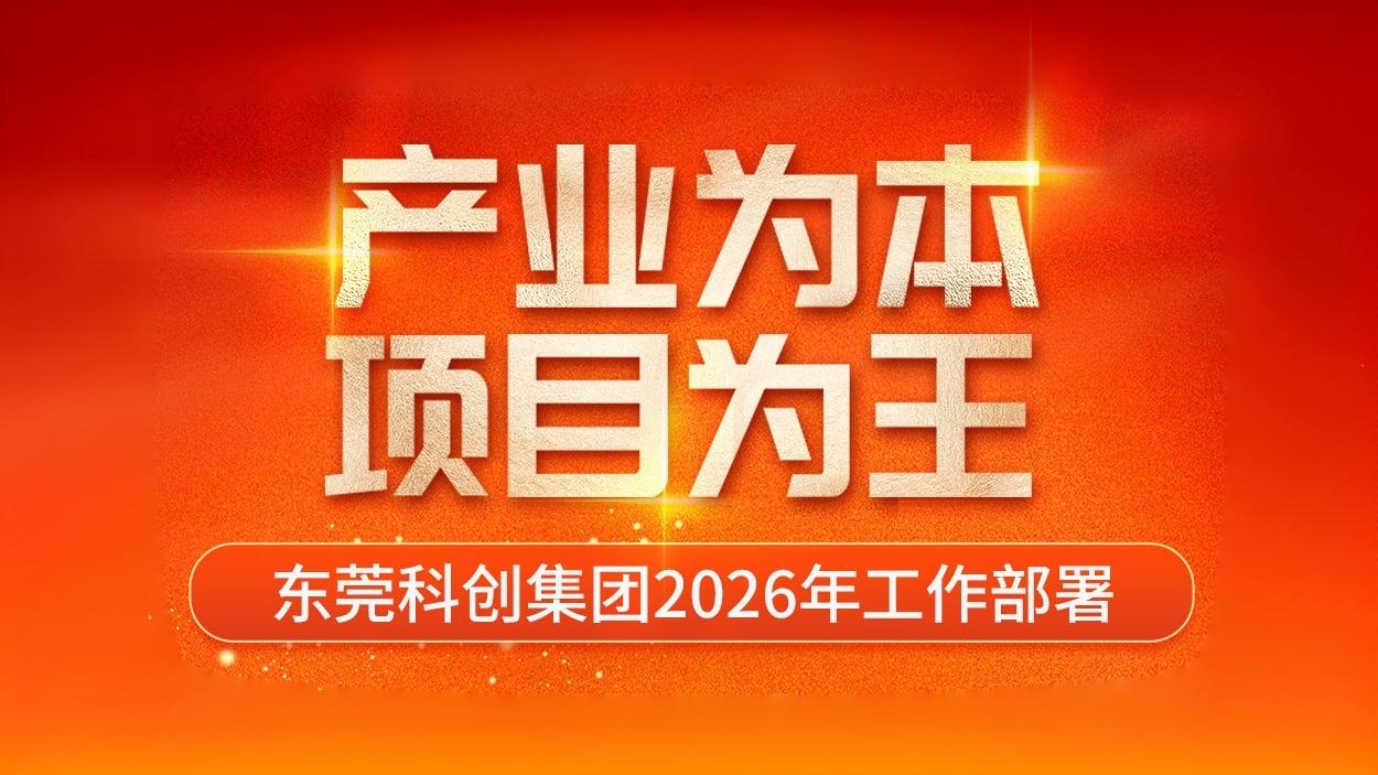 产业为本 项目为王｜东莞科创集团2026年工作部署
