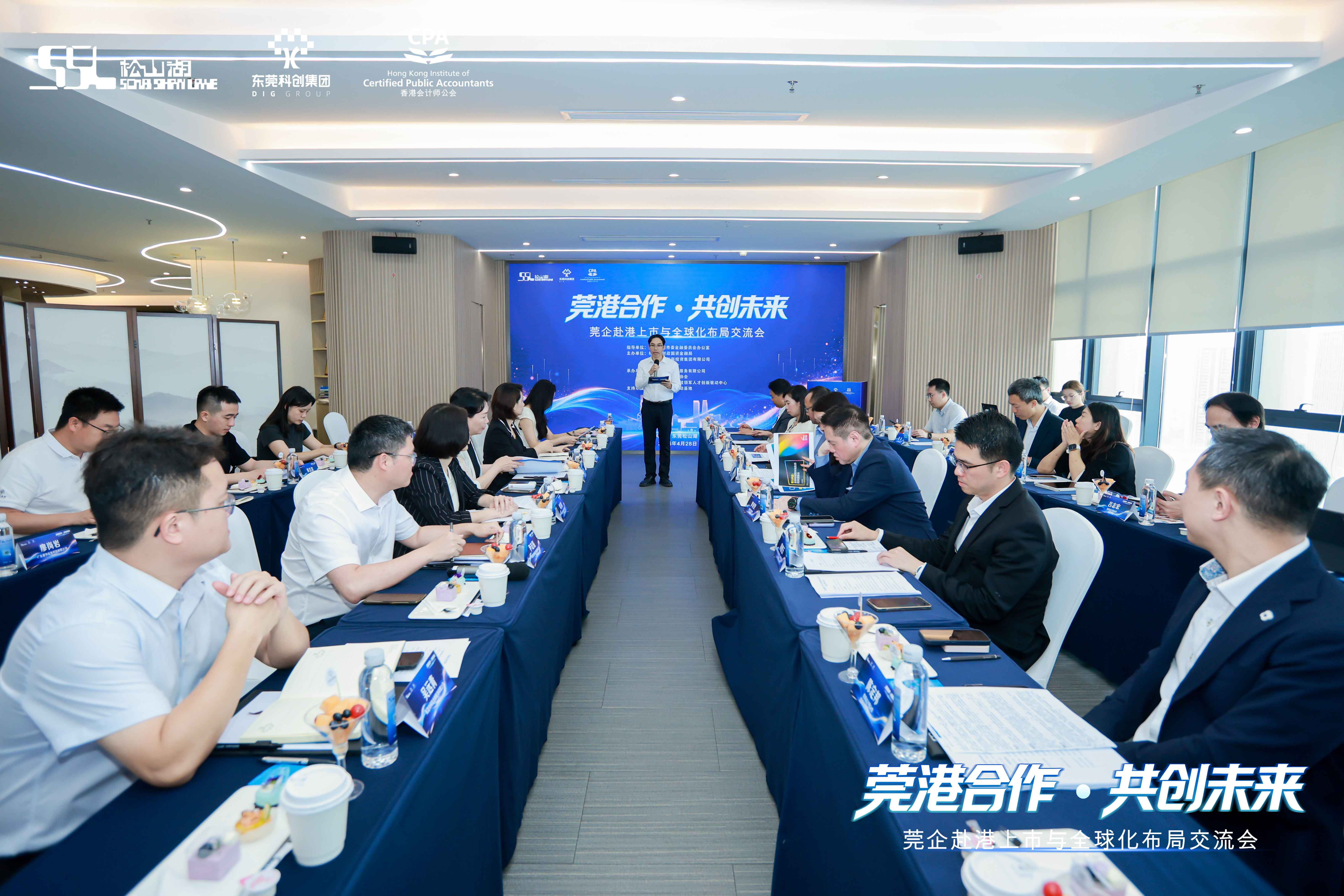 松湖金融里丨莞企赴港上市与全球化布局交流会在松山湖圆满举行
