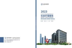 2023科创集团社会价值报告