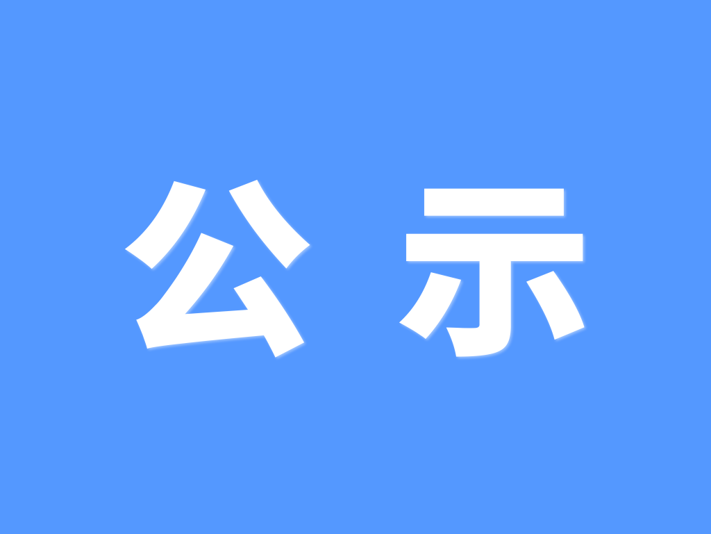 东莞市天使投资母基金拟参股子基金公示