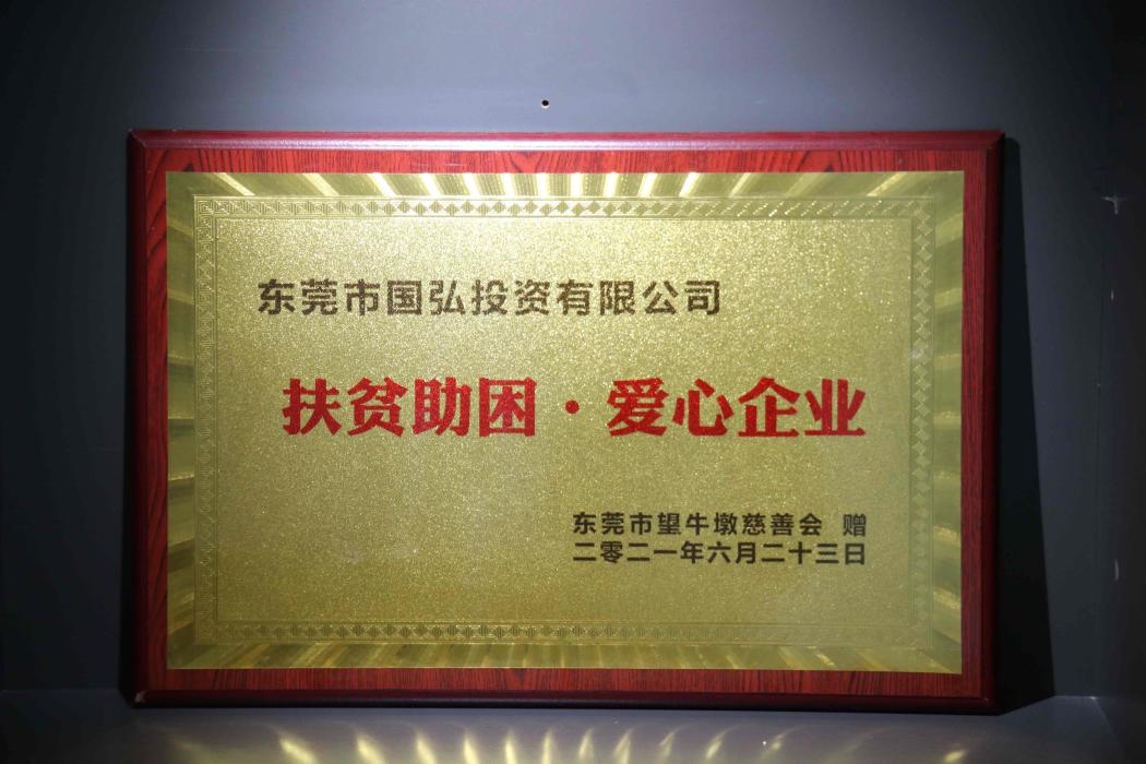 扶贫助困·爱心企业