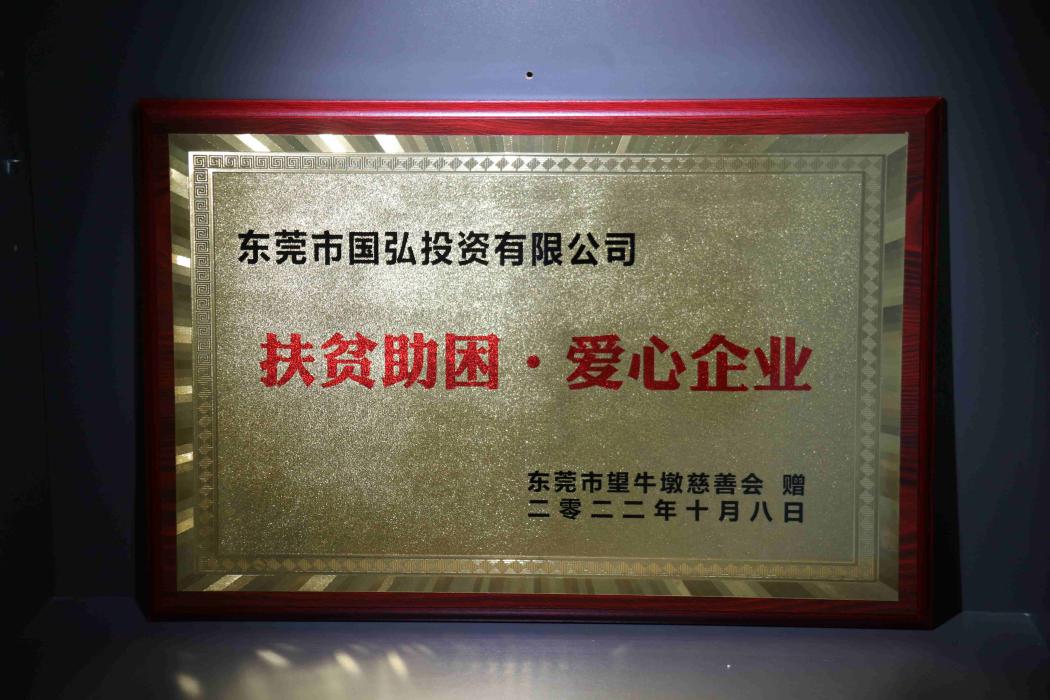 扶贫助困·爱心企业