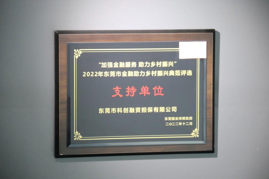 “加强金融服务 助力乡村振兴”2022年东莞市金融助力乡村振兴典范评选为“支持单位” 