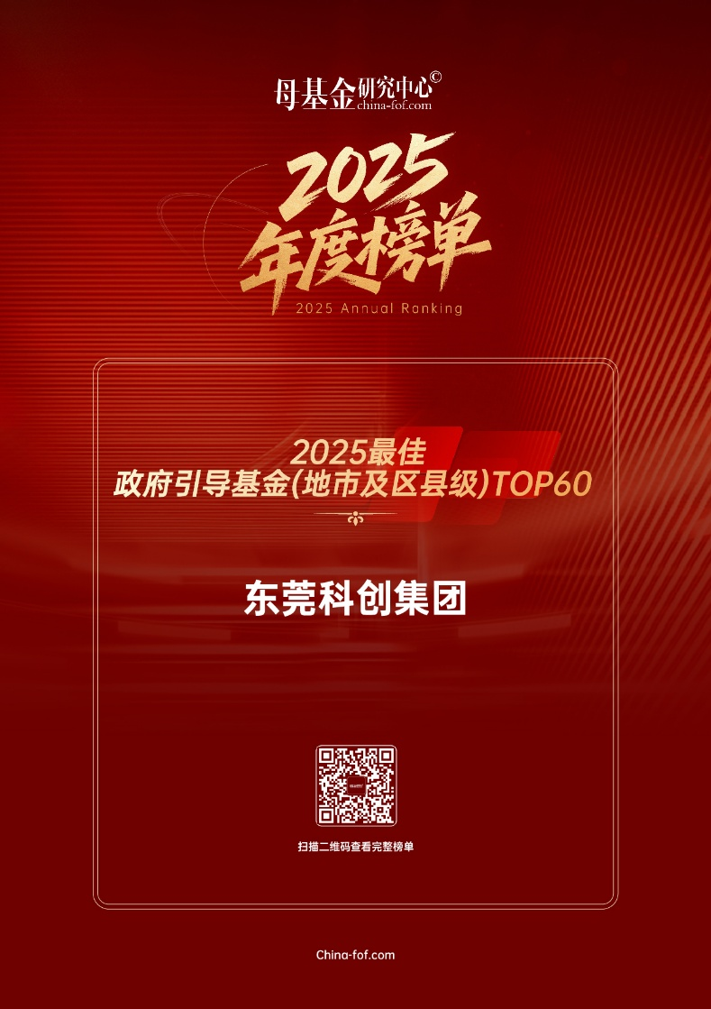 东莞科创集团入选 “2025最佳政府引导基金（地市级区县级）TOP60”