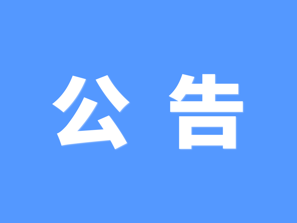竞争性磋商公告-东莞科创集团饭堂食材配送服务项目（二次采购）
