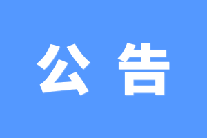 东莞 科技 创新 投资集团 有限公司境外子公司人力资源 咨询服务 项目采购结果公告